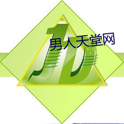 男子天堂网(wǎng)