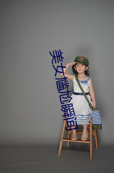 美女尴(尴)尬瞬(瞬)间(間)
