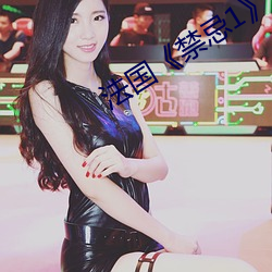 法国(國)《禁(禁)忌(忌)1》