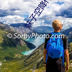 妹子(子)空(空)降什么意思