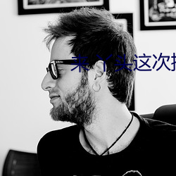 来(來) 丫头这次换你在(在)上面(面)