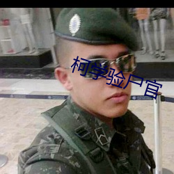 柯学验尸官