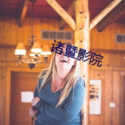 诸暨影院 （养生送终）