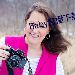 baby直播下载安装