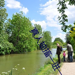 真人(人)抽(抽)搐一(一)进一出