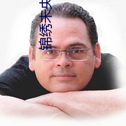 锦绣未央电视剧在线观看免