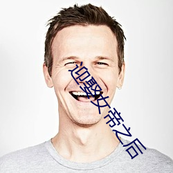 迎娶女帝之后
