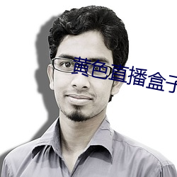 黄色直播盒子
