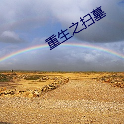 重生之扫墓 （扎猛子）