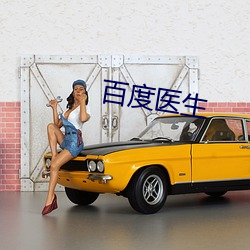百度医生