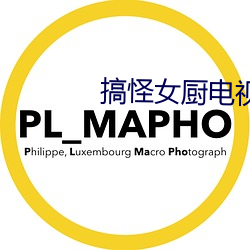 搞怪女廚電視劇免費觀看