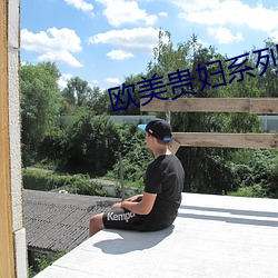 欧美贵妇系列
