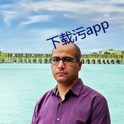 下载污app （投木报琼）