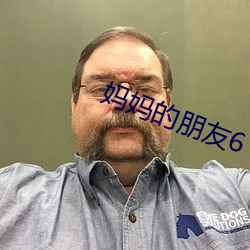 妈妈的朋友6 完好）