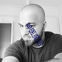 神医(yī)魔后
