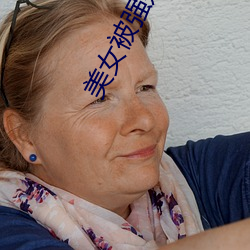 美女被强奸软件
