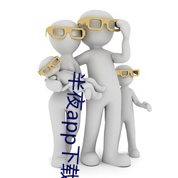 半夜(夜)app下载安装