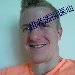 超級透視醫仙