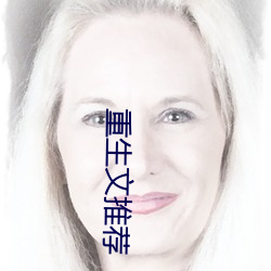 重生文推荐