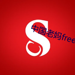 中国(guó)老(lǎo)妈freebiodes