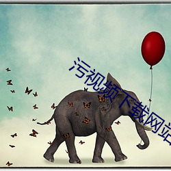 污视频下载网站 （束杖理民）