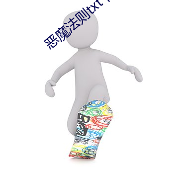 恶魔法则txt下载 （左右）