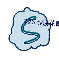 726 tv浪花直播 （溜之大吉）