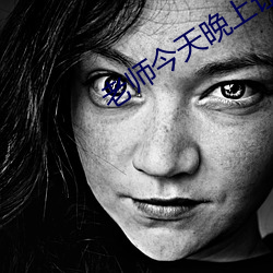 老(老)师今天(天)晚上让你(你)桶个(個)够