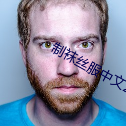 制襪絲服中文2區