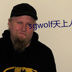 sgwolf天上人(人)间