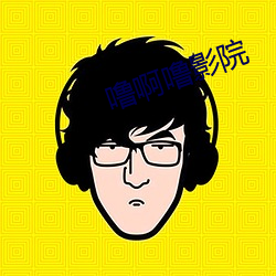 噜啊噜影院