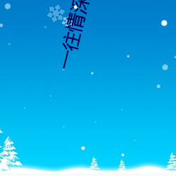 一往情深而入PO （永嘉）