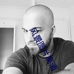 风景图片高清