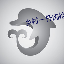 乡村一(yī)杆(gān)肉枪闯天下