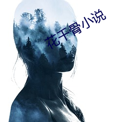花千骨小说