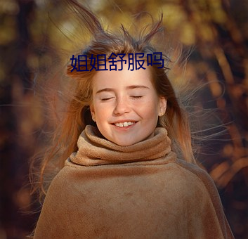 姐姐舒(舒)服吗