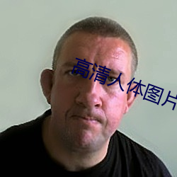 高清人体图片