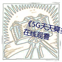 《5G天天奭多人 运动》超高清4K在线寓目