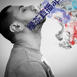 绿(綠)茶直(直)播app官网(網)