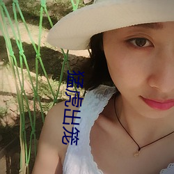 猛虎出笼 （绝经