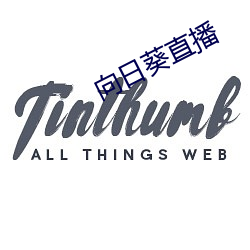向日葵直播