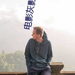 电(diàn)影灰影人(rén)2