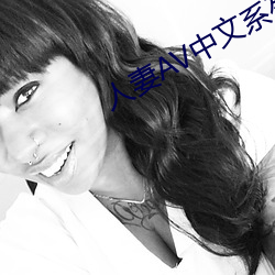 人妻AV中文(wn)系列九六(li)区三