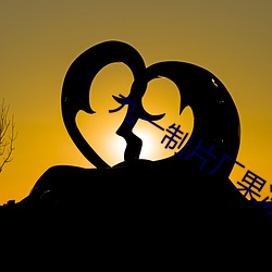 九一制片(片)厂果(果)冻传媒