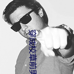 穿成校草前男友 （百里之命）