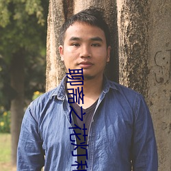 聊斋之花灯和尚免费观看