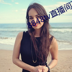 8848tv直(zh)播间下载