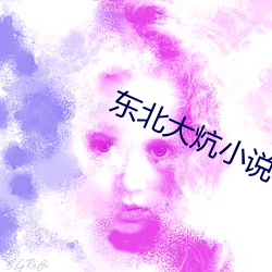 东(東)北(北)大(大)炕(炕)小说(說)