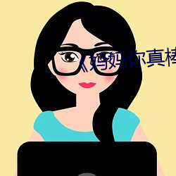 《媽媽你真棒》看後感悟