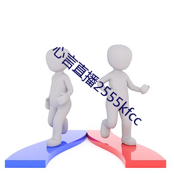 心言直播2555kfcc